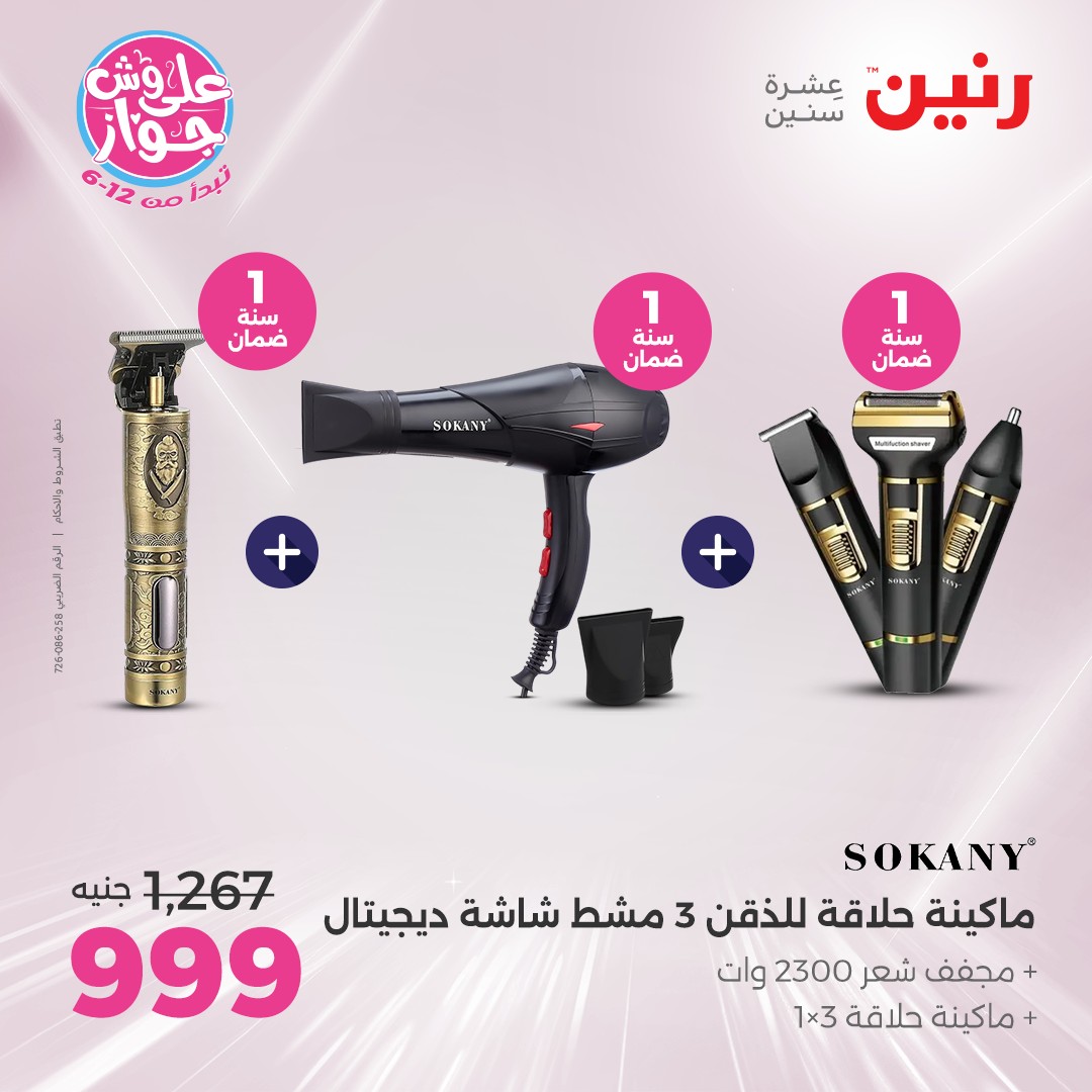 raneen offers from 15jul to 1jun 2025 عروض رنين من 15 يوليو حتى 1 يونيو 2025 صفحة رقم 1